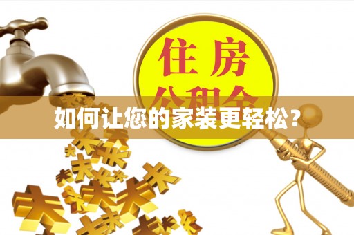铁西如何让您的家装更轻松？