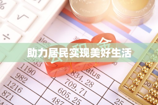 铁西助力居民实现美好生活