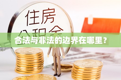 铁西合法与非法的边界在哪里？