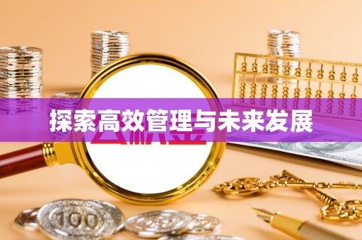 铁西探索高效管理与未来发展