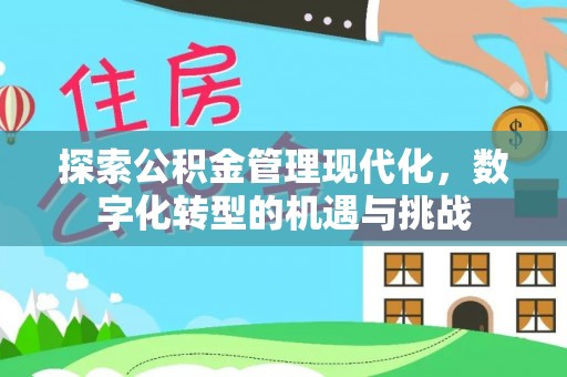 铁西探索公积金管理现代化，数字化转型的机遇与挑战