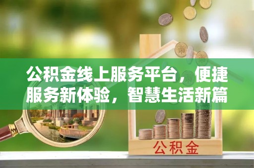铁西公积金线上服务平台，便捷服务新体验，智慧生活新篇章
