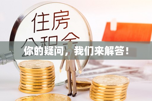 铁西你的疑问，我们来解答！