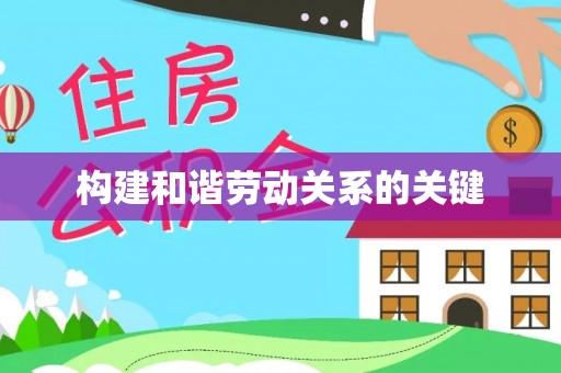 铁西构建和谐劳动关系的关键