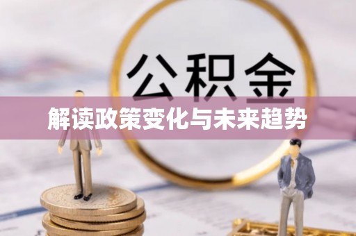 铁西解读政策变化与未来趋势