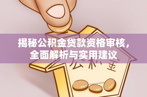 铁西揭秘公积金贷款资格审核，全面解析与实用建议