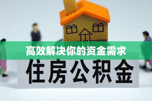 铁西高效解决你的资金需求