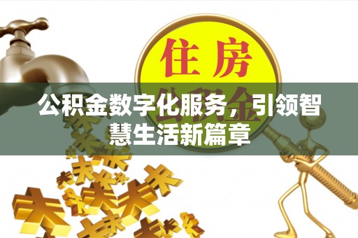 铁西公积金数字化服务，引领智慧生活新篇章