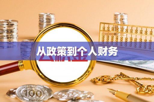 铁西从政策到个人财务