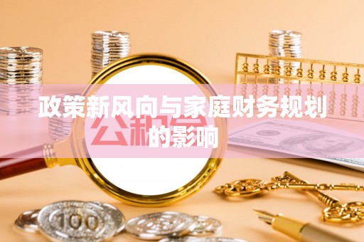 铁西政策新风向与家庭财务规划的影响