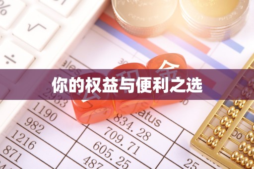 铁西你的权益与便利之选