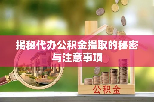 铁西揭秘代办公积金提取的秘密与注意事项