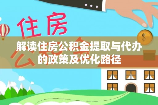 铁西解读住房公积金提取与代办的政策及优化路径