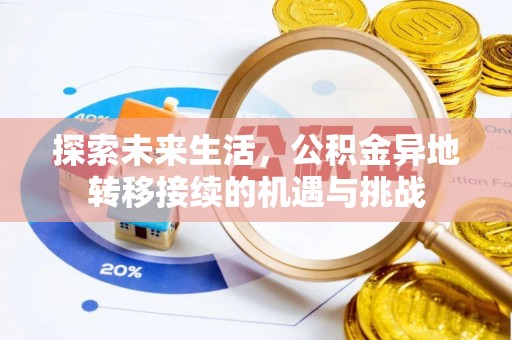 铁西探索未来生活，公积金异地转移接续的机遇与挑战