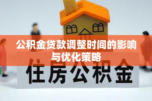 铁西公积金贷款调整时间的影响与优化策略