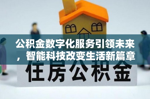 铁西公积金数字化服务引领未来，智能科技改变生活新篇章