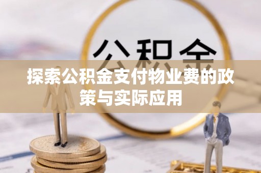 铁西探索公积金支付物业费的政策与实际应用