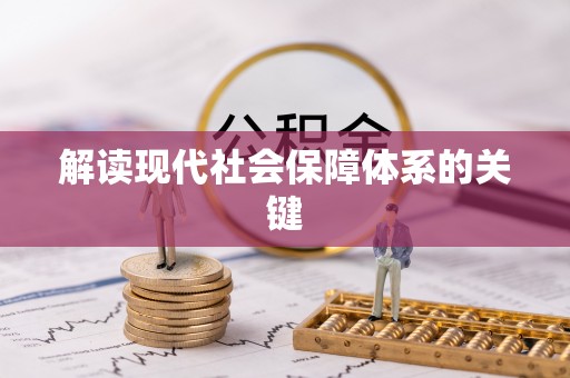 铁西解读现代社会保障体系的关键