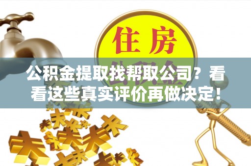 铁西公积金提取找帮取公司？看看这些真实评价再做决定！