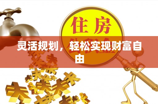 铁西灵活规划，轻松实现财富自由