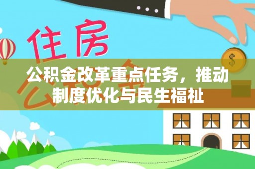 铁西公积金改革重点任务，推动制度优化与民生福祉