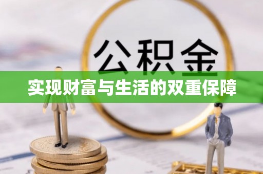 铁西实现财富与生活的双重保障