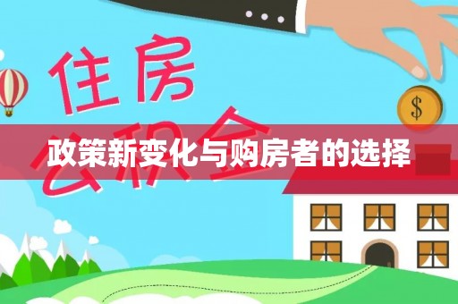 铁西政策新变化与购房者的选择