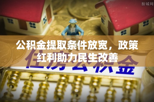 铁西公积金提取条件放宽，政策红利助力民生改善