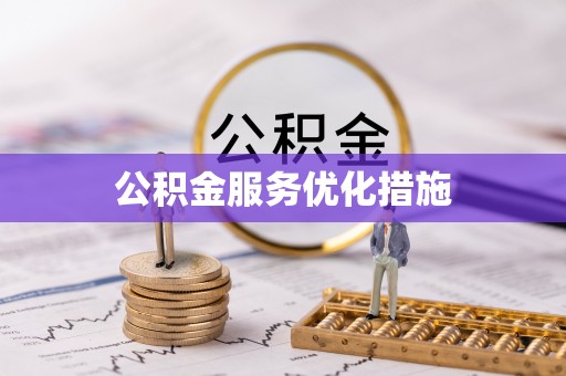 铁西公积金服务优化措施