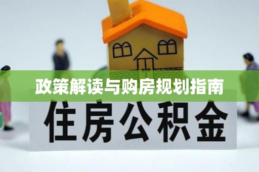 铁西政策解读与购房规划指南