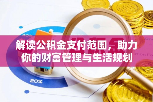 铁西解读公积金支付范围，助力你的财富管理与生活规划