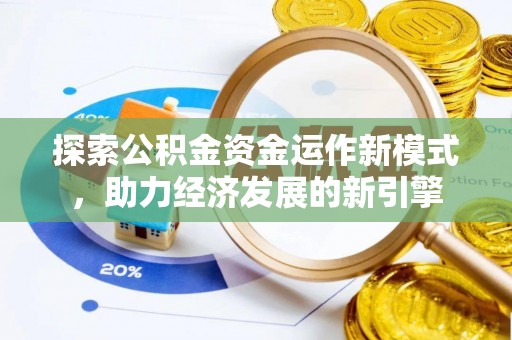 铁西探索公积金资金运作新模式，助力经济发展的新引擎