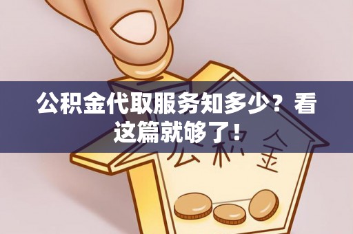 铁西公积金代取服务知多少？看这篇就够了！