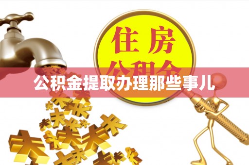 铁西公积金提取办理那些事儿
