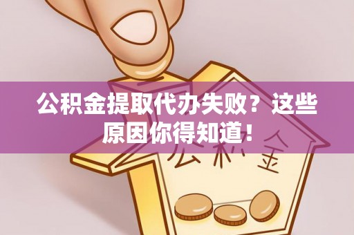 铁西公积金提取代办失败？这些原因你得知道！