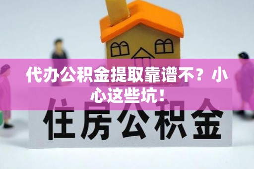 铁西代办公积金提取靠谱不？小心这些坑！