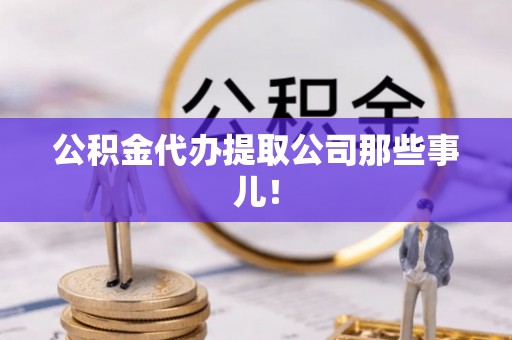 铁西公积金代办提取公司那些事儿！