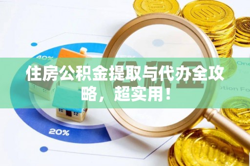 铁西住房公积金提取与代办全攻略，超实用！