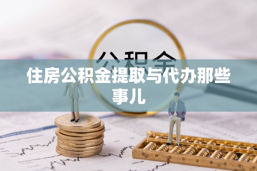 铁西住房公积金提取与代办那些事儿