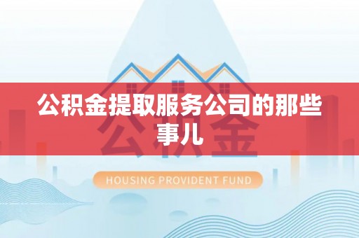 铁西公积金提取服务公司的那些事儿