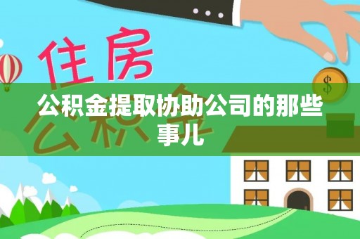 铁西公积金提取协助公司的那些事儿