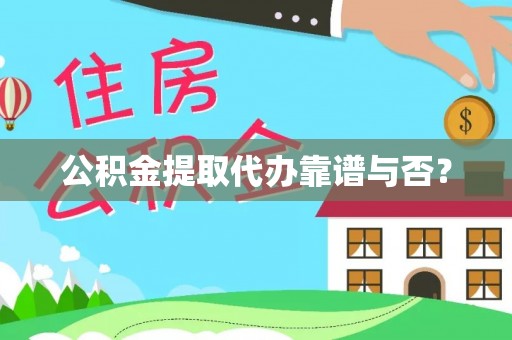 铁西公积金提取代办靠谱与否？