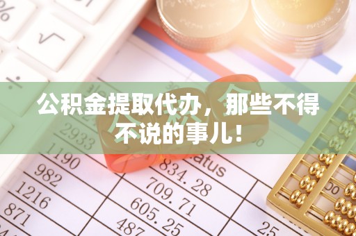 铁西公积金提取代办，那些不得不说的事儿！