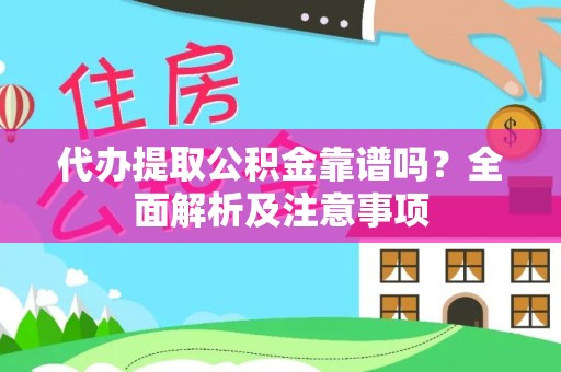 铁西代办提取公积金靠谱吗？全面解析及注意事项