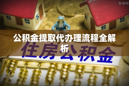 铁西公积金提取代办理流程全解析
