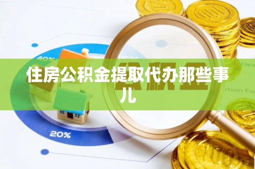 铁西住房公积金提取代办那些事儿