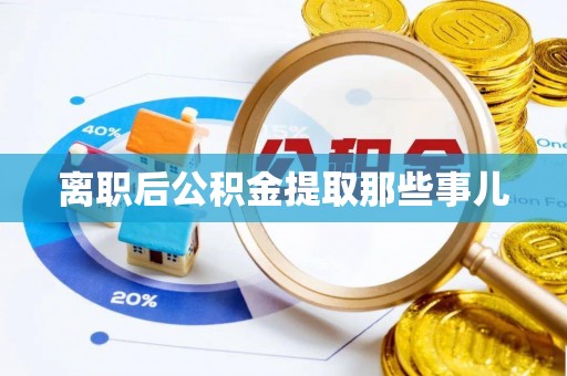 铁西离职后公积金提取那些事儿