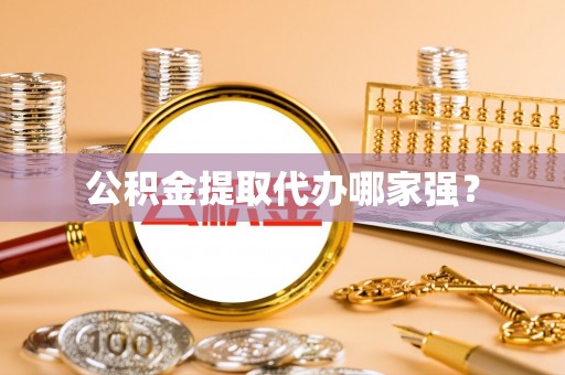 铁西公积金提取代办哪家强？