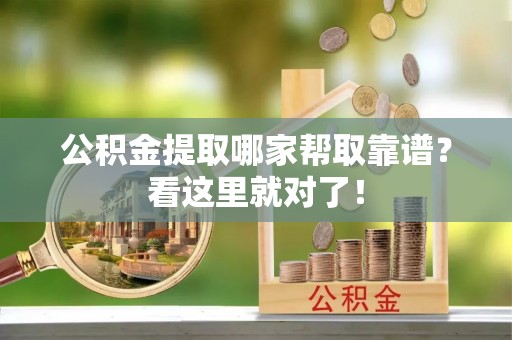铁西公积金提取哪家帮取靠谱？看这里就对了！