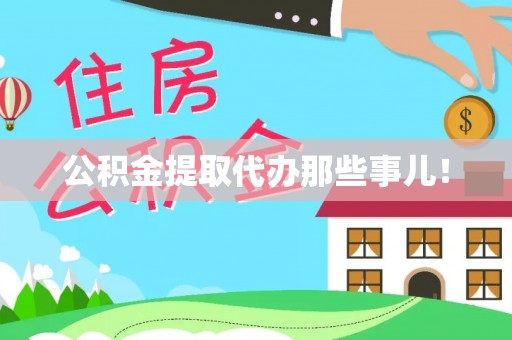 铁西公积金提取代办那些事儿！